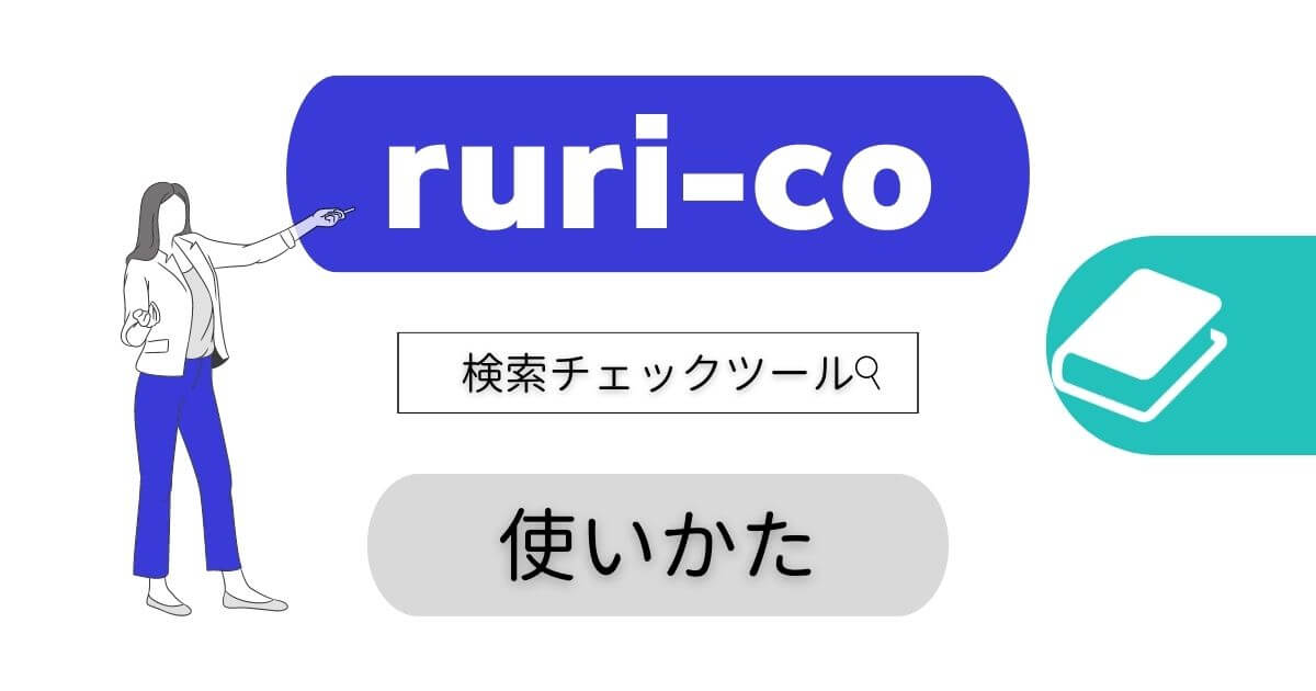 無料！ruri-co検索順位チェックるりことは？使用方法解説 | ゆきブログ