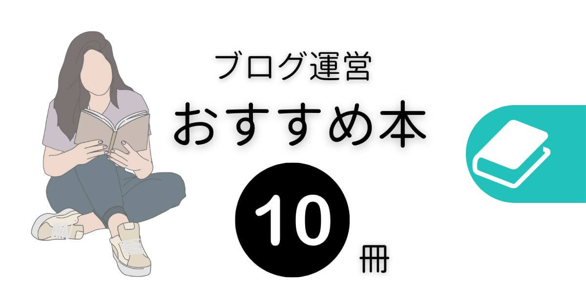 初心者必見！ブログ運営に厳選＆おすすめ本10選！無料の本あり | ゆき