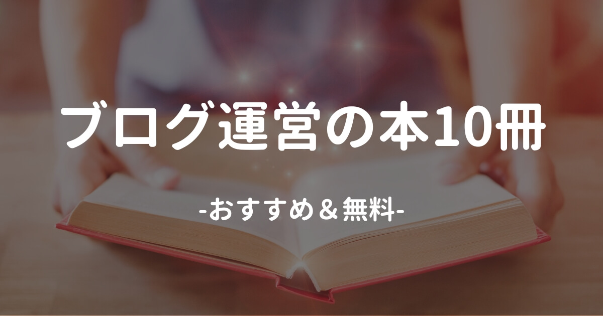 無料あり】初心者ブログ運営におすすめの本【厳選10冊】 | ゆき
